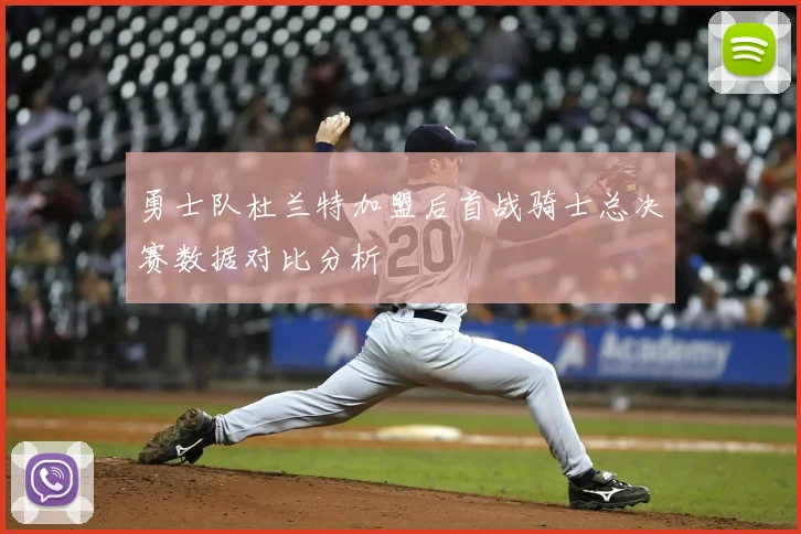 勇士队杜兰特加盟后首战骑士总决赛数据对比分析