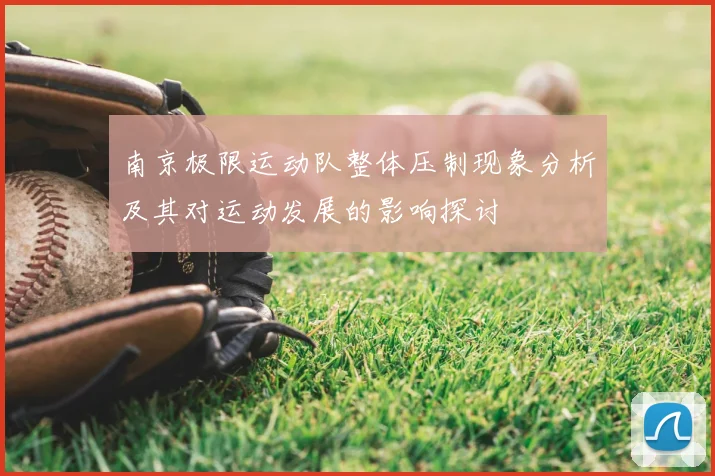 南京极限运动队整体压制现象分析及其对运动发展的影响探讨