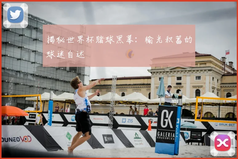 揭秘世界杯赌球黑幕:输光积蓄的球迷自述