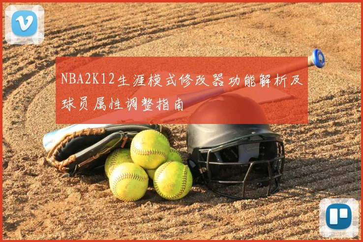 NBA2K12生涯模式修改器功能解析及球员属性调整指南