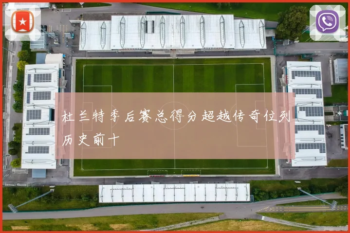 杜兰特季后赛总得分超越传奇位列历史前十