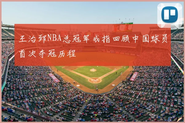 王治郅NBA总冠军戒指回顾中国球员首次夺冠历程