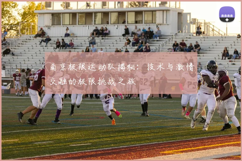 南京极限运动队揭秘:技术与激情交融的极限挑战之旅