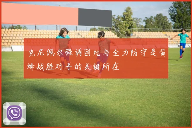 克尼佩尔强调团结与全力防守是黄蜂战胜对手的关键所在