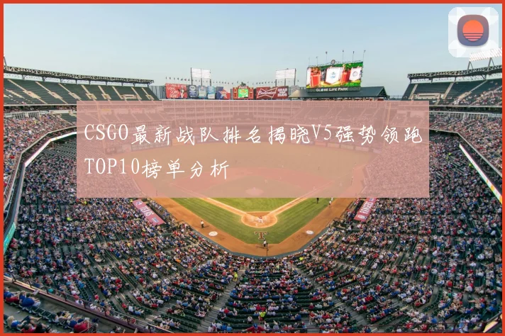 CSGO最新战队排名揭晓V5强势领跑TOP10榜单分析