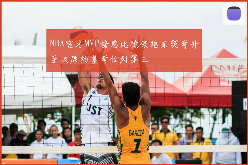 NBA官方MVP榜恩比德领跑东契奇升至次席约基奇位列第三
