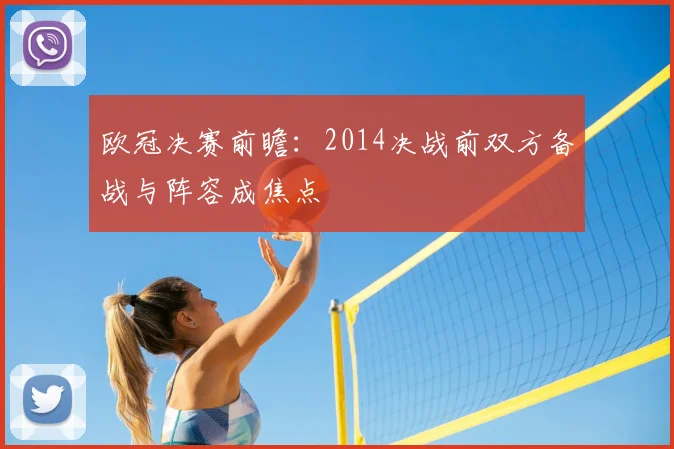 欧冠决赛前瞻:2014决战前双方备战与阵容成焦点