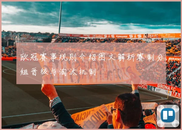 欧冠赛事规则介绍图文解析赛制分组晋级与淘汰机制